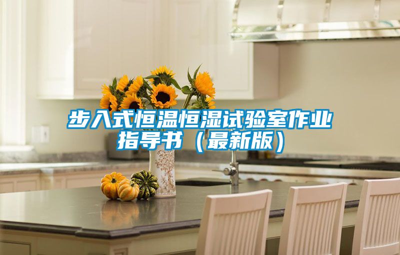 步入式恒温恒湿试验室作业指导书（最新版）