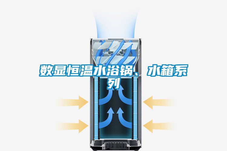 数显恒温水浴锅、水箱系列