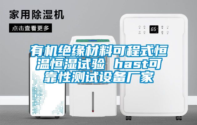 有机绝缘材料可程式恒温恒湿试验 hast可靠性测试设备厂家