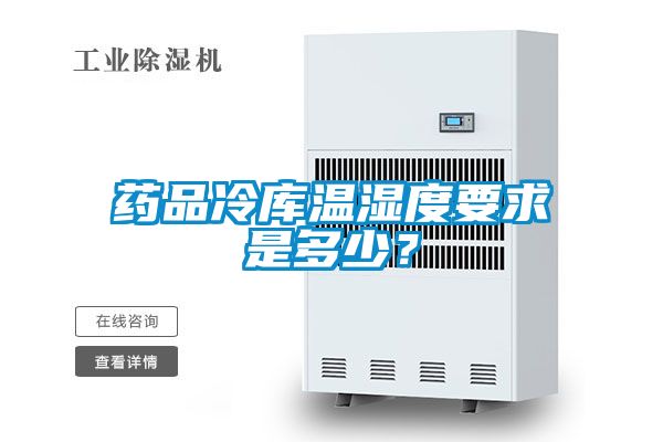 药品冷库温湿度要求是多少？