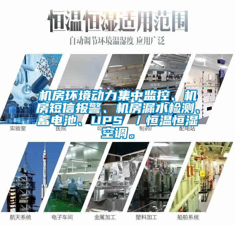 机房环境动力集中监控、机房短信报警、机房漏水检测、蓄电池、UPS ／恒温恒湿空调。