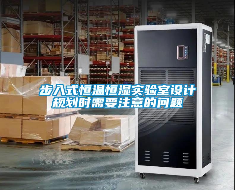 步入式恒温恒湿实验室设计规划时需要注意的问题