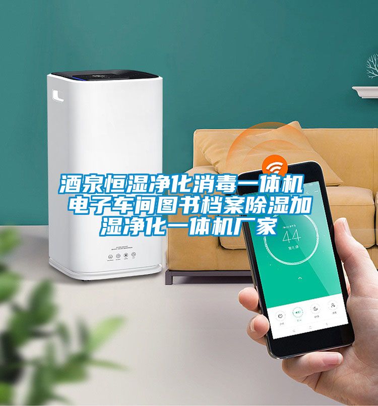 酒泉恒湿净化消毒一体机 电子车间图书档案除湿加湿净化一体机厂家