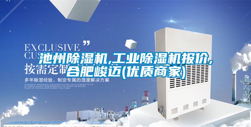 池州除湿机,工业除湿机报价,合肥峻迈(优质商家)