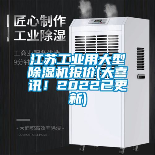 江苏工业用大型除湿机报价(大喜讯！2022已更新)
