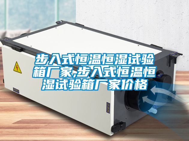 步入式恒温恒湿试验箱厂家,步入式恒温恒湿试验箱厂家价格