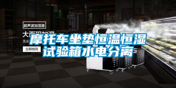 摩托车坐垫恒温恒湿试验箱水电分离