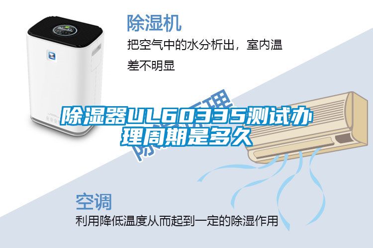 除湿器UL60335测试办理周期是多久