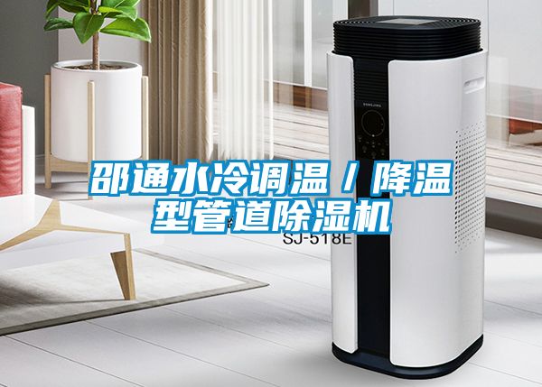 邵通水冷调温／降温型管道除湿机