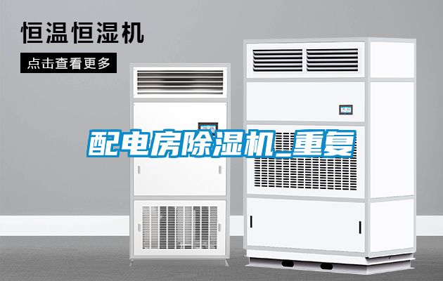配电房除湿机_重复