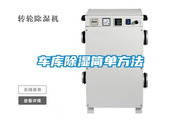 车库除湿简单方法