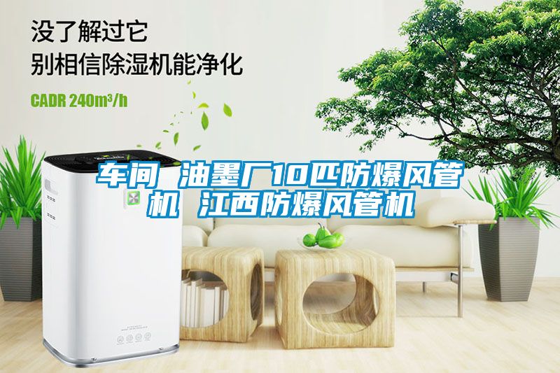 车间 油墨厂10匹防爆风管机 江西防爆风管机