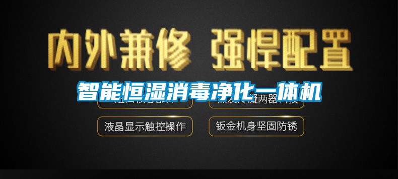 智能恒湿消毒净化一体机