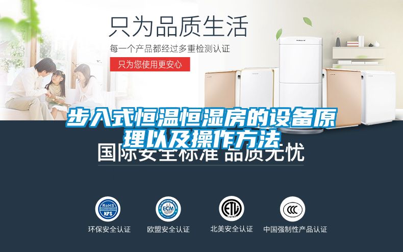 步入式恒温恒湿房的设备原理以及操作方法