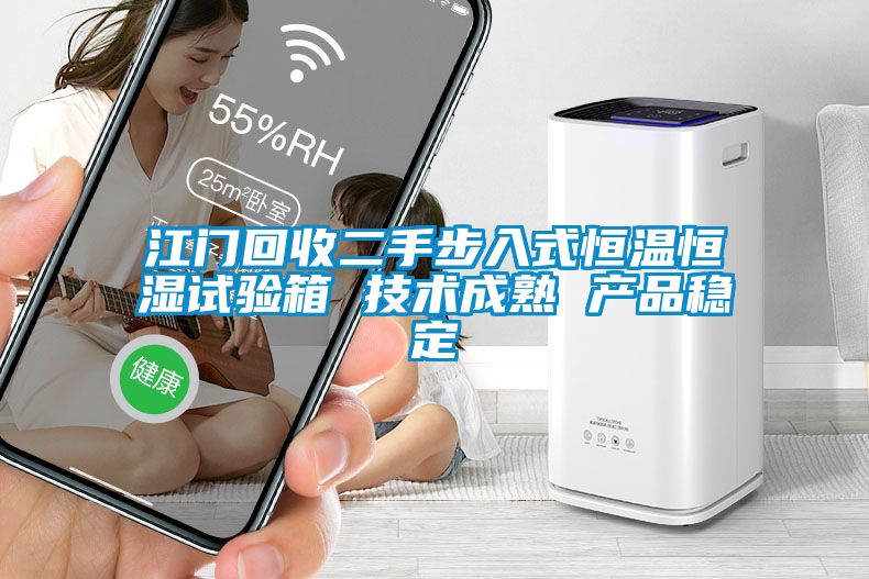 江门回收二手步入式恒温恒湿试验箱 技术成熟 产品稳定