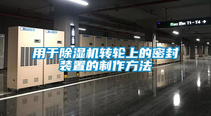 用于除湿机转轮上的密封装置的制作方法