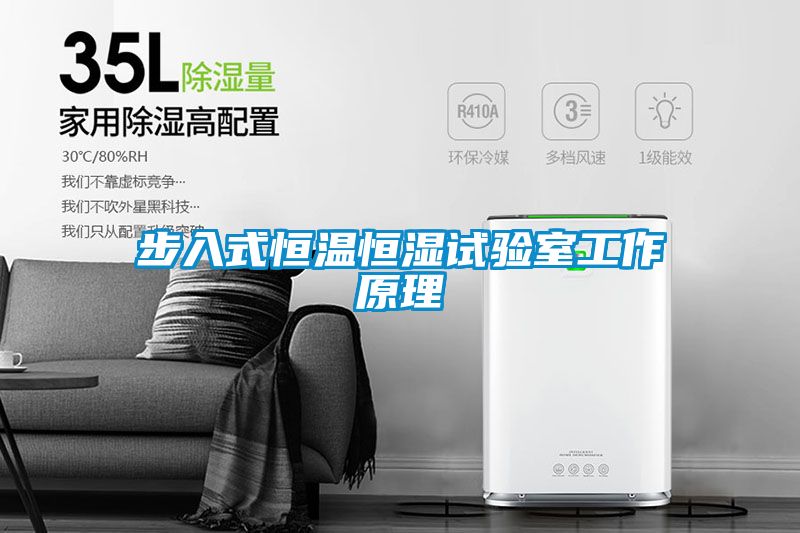 步入式恒温恒湿试验室工作原理