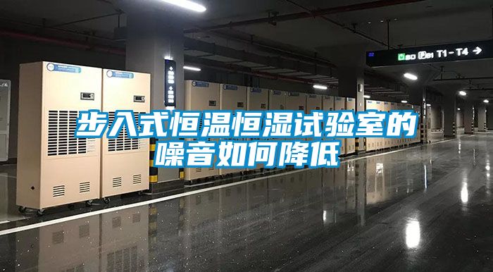 步入式恒温恒湿试验室的噪音如何降低