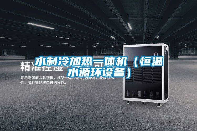 水制冷加热一体机（恒温水循环设备）