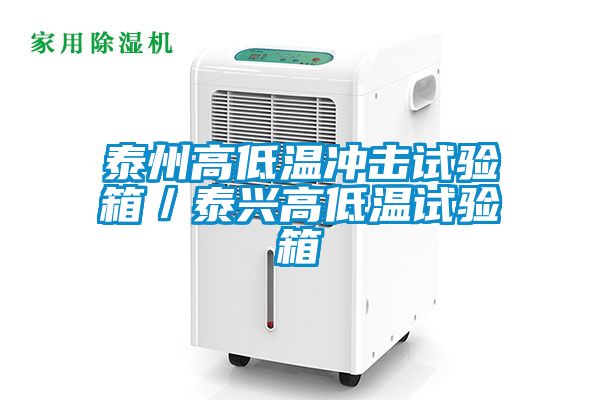 泰州高低温冲击试验箱／泰兴高低温试验箱