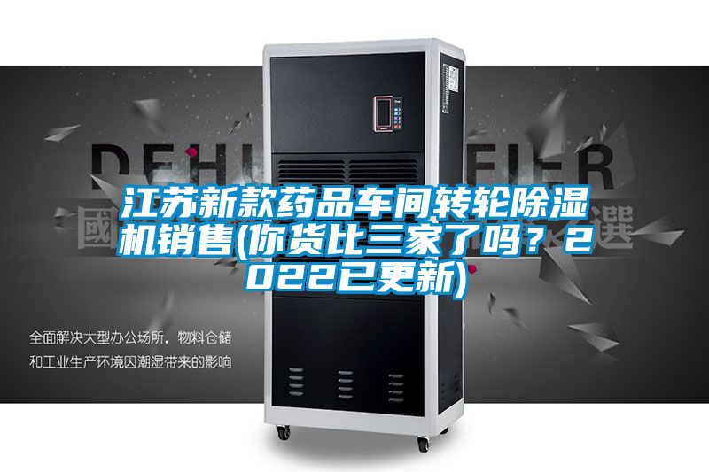 江苏新款药品车间转轮除湿机销售(你货比三家了吗？2022已更新)