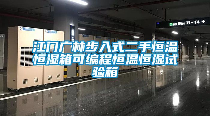 江门广林步入式二手恒温恒湿箱可编程恒温恒湿试验箱