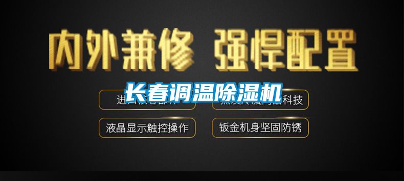 长春调温除湿机