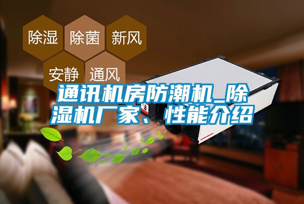 通讯机房防潮机_除湿机厂家、性能介绍