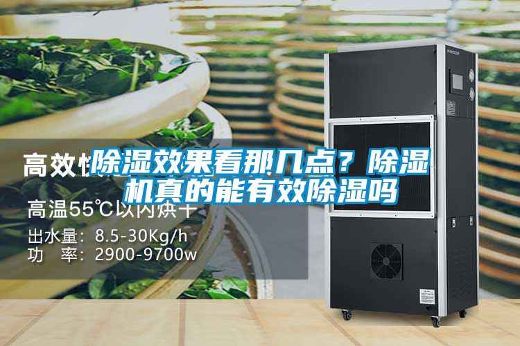 除湿效果看那几点？除湿机真的能有效除湿吗