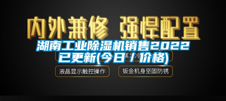 湖南工业除湿机销售2022已更新(今日／价格)