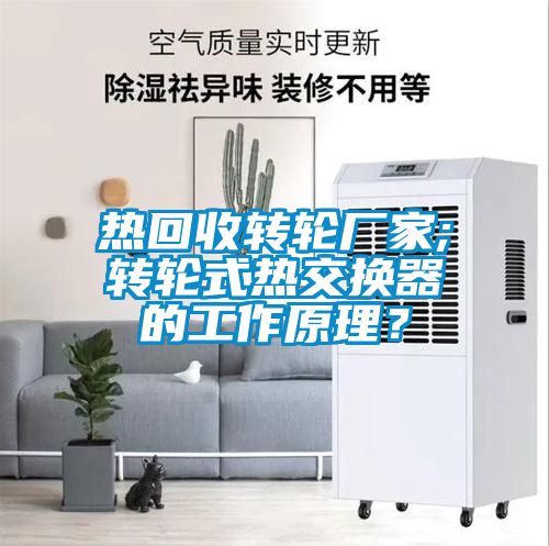 热回收转轮厂家;转轮式热交换器的工作原理？