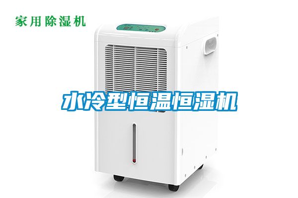 水冷型恒温恒湿机