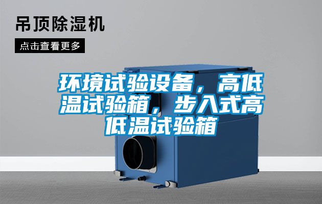 环境试验设备，高低温试验箱，步入式高低温试验箱