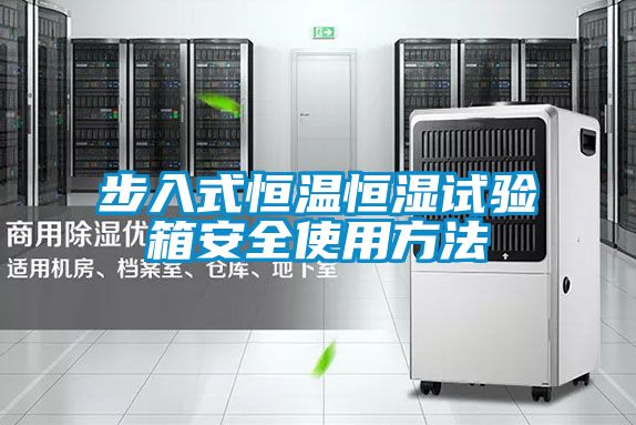步入式恒温恒湿试验箱安全使用方法
