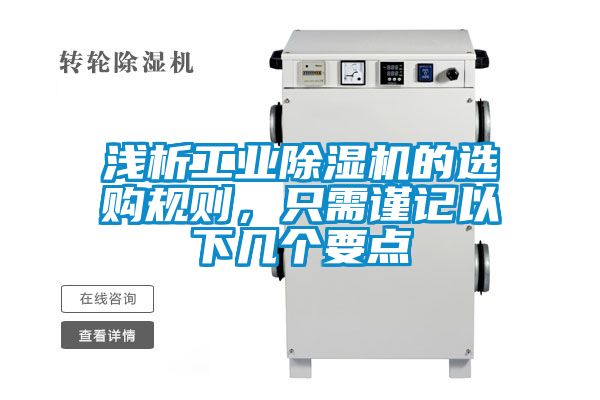 浅析工业除湿机的选购规则，只需谨记以下几个要点