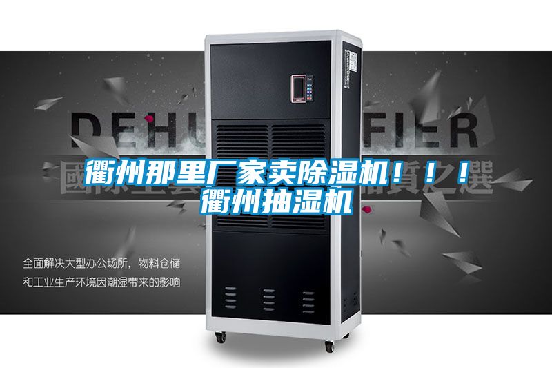 衢州那里厂家卖除湿机！！！衢州抽湿机