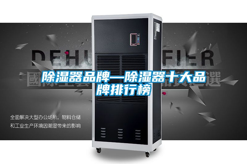 除湿器品牌—除湿器十大品牌排行榜