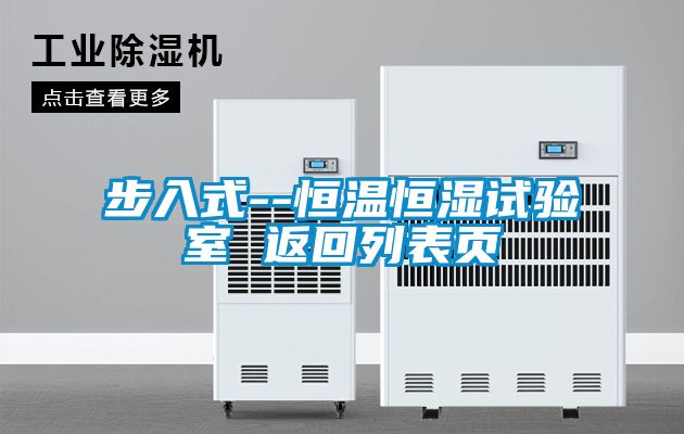 步入式--恒温恒湿试验室 返回列表页