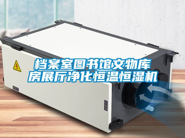 档案室图书馆文物库房展厅净化恒温恒湿机