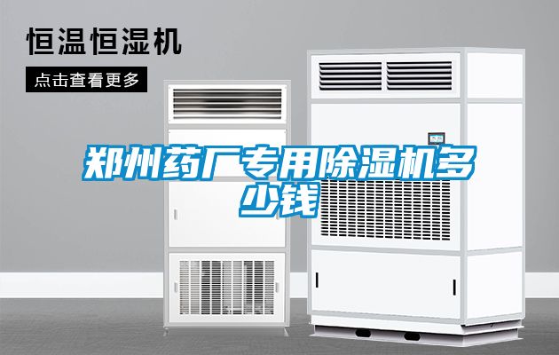 郑州药厂专用除湿机多少钱