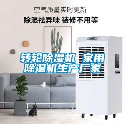 转轮除湿机 家用除湿机生产厂家