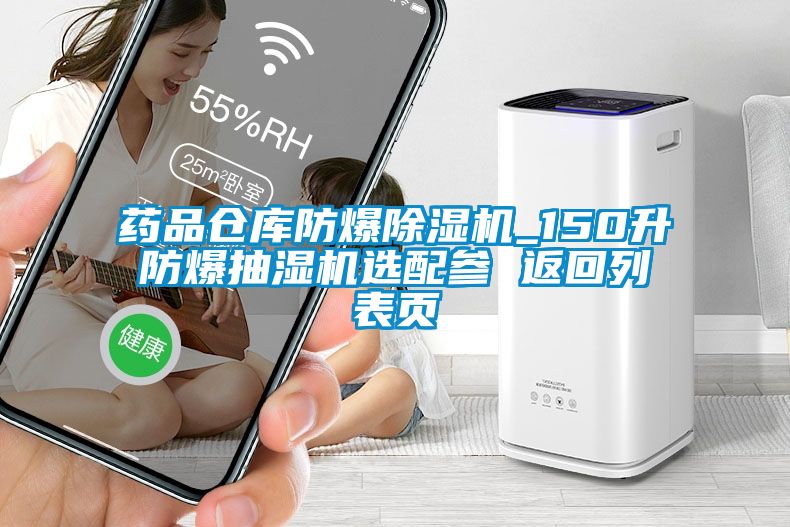 药品仓库防爆除湿机_150升防爆抽湿机选配参 返回列表页