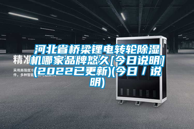 河北省桥梁锂电转轮除湿机哪家品牌悠久[今日说明](2022已更新)(今日／说明)