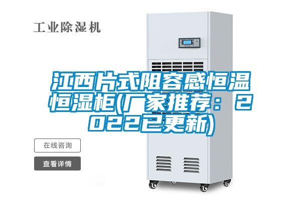江西片式阻容感恒温恒湿柜(厂家推荐：2022已更新)