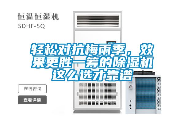 轻松对抗梅雨季，效果更胜一筹的除湿机这么选才靠谱