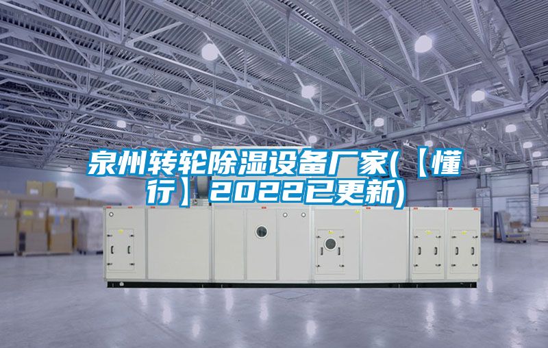 泉州转轮除湿设备厂家(【懂行】2022已更新)