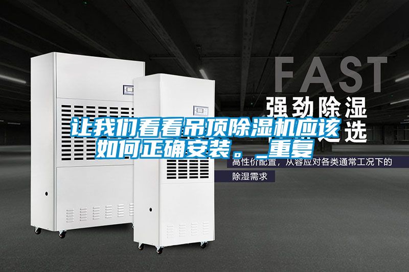 让我们看看吊顶除湿机应该如何正确安装。_重复