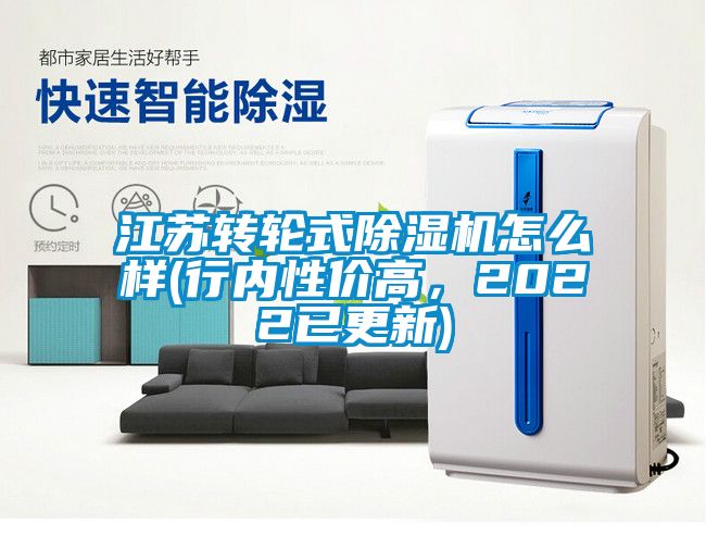 江苏转轮式除湿机怎么样(行内性价高，2022已更新)