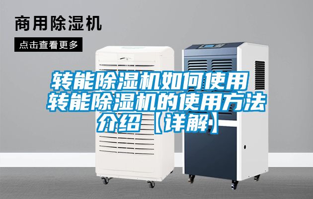 转能除湿机如何使用 转能除湿机的使用方法介绍【详解】