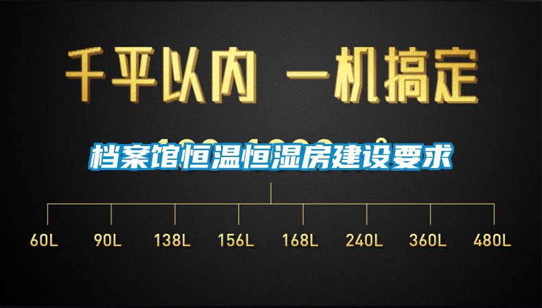 档案馆恒温恒湿房建设要求
